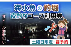屋内型 海水魚の釣堀夜釣りコース利用券（土曜日・オマール海老狙いの夜釣り※要予約） / ふるさと納税 利用券 チケット 釣り フィッシング 釣り堀 釣堀 海水魚 屋内 夜釣り 土曜日 コリュッシュ Ko-Lish ちば 千葉県産とみさと 富里 富里市 TMW004