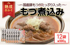 国産豚もつがたっぷり入った「熟成赤みそ もつ煮込み 」 500g ×12パック TMS002 / もつ煮 モツ モツ煮込み 国産 レトルト 2～3人前 長期保存