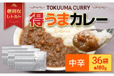 得うまカレー（レトルト）180g ×36パック TMS001 / カレー カレーレトルト 人気 レトルトカレー レトルト食品 レトルト 惣菜 常温保存 常温 簡易包装 人気 おすすめ おいしい 便利 常備 防災 備蓄 備蓄食 防災グッズ セット レトルトパック パウチ おかず 詰め合わせ 一人暮らし 子供 防災食 非常食 保存 保存食