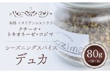 クチーナ・トキオネーゼ・Cozima シーズニングスパイス “ デュカ ”　TMJ003 / すぱいす スパイス spice デュカ シーズニング 香辛料 エジプト 料理 ギフト 千葉県 富里市