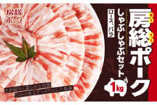 房総ポークしゃぶしゃぶセット１㎏（ロース、バラ） TMF002 / にく ニク 肉  豚肉 ロース 豚ロース ばら肉 バラ肉 豚バラ １kg しゃぶしゃぶ しゃぶしゃぶセット 豚しゃぶ 豚しゃぶセット 千葉県 富里市 精肉   房総 ポーク 産地直送 千葉産 千葉県産