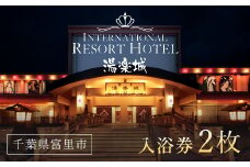 東京湯楽城入浴券　2枚 TMI008 / 湯楽城 ホテル ギフト カード チケット 温泉 温泉チケット ギフトカード リゾートギフト 千葉県 富里市
