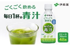 【伊藤園】 ごくごく飲める！ 毎日1杯の青汁 2ケース （350ml×48本） 伊藤園 青汁 伊藤園 ペットボトル 健康 効果 おすすめ 飲みやすい すっきり 無糖 ダイエット 国産 350ml TMP005