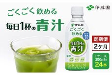 【2か月定期便】 ごくごく飲める！ 毎日1杯の青汁 1ケース （350ml×24本） 伊藤園 青汁 伊藤園 ペットボトル 健康 効果 おすすめ 飲みやすい すっきり 無糖 ダイエット 国産 350ml TMP002