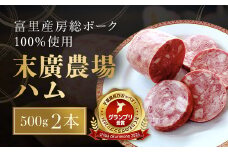 末廣農場ハム2本セット 『千葉県民がおっぺす！ おくりものグランプリ2024』グランプリ受賞！ TMB001 / ふるさと納税  ハム はむ 房総ポーク ポークハム ポーク肉 豚ハム ぶたハム セット 特選 贈答用 ギフト お中元 夏ギフト お歳暮 冬ギフト プレゼント ギフト用 ギフトセット 贈答 加工品 加工品ハム ジューシー 末廣農場 末廣 人気 千葉県 富里市