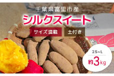 【2024年9月以降発送】千葉県富里市産　シルクスイート　3kg　サイズ混載　土付き TMH001 / さつまいも サツマイモ  シルクスイート  しるくすいーと おさつ 甘藷 唐いも あまい 甘い スイーツ スイート ポテト おやつ 千葉県 富里市 