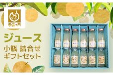 ジュース小瓶 詰合せ セット TMK002 / なし ナシ 梨 ありのみ 有の実 フルーツ くだもの 果物 じゅーす 100％ ジュース 小瓶 詰合せ ギフト  贈答用 ギフト用 千葉県 富里市