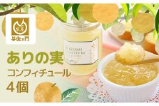 ありの実コンフィチュール4個 TMK003 / なし ナシ 梨 ありのみ 有の実 フルーツ 果物 コンフィチュール 新高 王秋 デザート 詰合せ ギフト  贈答用 ギフト用 千葉県 富里市