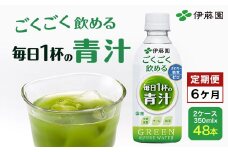 【6か月定期便】ごくごく飲める！毎日1杯の青汁 2ケース（350ml×48本） 定期便 青汁 伊藤園 ペットボトル 健康 効果 おすすめ 飲みやすい すっきり 無糖 ダイエット 国産 350ml TMP007