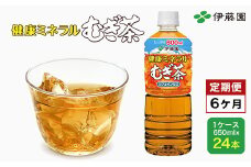 【6か月定期便】伊藤園 健康ミネラルむぎ茶 1ケース（650ml×24本） 定期便 麦茶 伊藤園 ペットボトル お茶 650ml 茶 お茶 おすすめ 常温 常温保存 TMP011