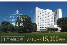 ホテル＆湯楽城　ギフトカード15枚（15000円分）TMI003 / 湯楽城 ホテル ギフト カード 宿泊 宿泊券 チケット 宿泊チケット 温泉 温泉チケット ギフトカード リゾートギフト レストラン ラウンジ スポーツバー スポーツクラブ 千葉県 富里市
