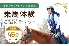 乗馬体験ご招待チケット TMD001 / ふるさと納税 乗馬 騎乗 馬 乗馬クラブクレイン千葉富里 乗馬クラブクレイン クレイン くれいん 体験 チケット じょうば たいけん ちけっと 招待 初心者 おすすめ オススメ 人気 送料無料  千葉県 富里市