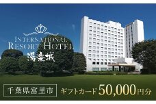 ホテル＆湯楽城　ギフトカード50枚（50000円分）TMI006 / 湯楽城 ホテル ギフト カード 宿泊 宿泊券 チケット 宿泊チケット 温泉 温泉チケット ギフトカード リゾートギフト レストラン ラウンジ スポーツバー スポーツクラブ 千葉県 富里市