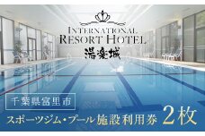 スポーツジム・プール施設利用券　2枚 TMI007 /湯楽城 スポーツジム  ジム  プール ホテル ギフト カード チケット ギフトカード リゾートギフト スポーツクラブ 千葉県 富里市