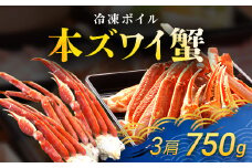 冷凍ボイル本ズワイ蟹　3肩（750ｇ） TMN001 / ずわいがに ずわいガニ ズワイガニ ズワイ蟹 本ズワイ蟹 本ずわいがに 本ズワイガニ 本ズワイ蟹 蟹 かに カニ 冷凍ボイル本ズワイ蟹  冷凍ボイル  冷凍ずわいがに 冷凍ズワイガニ 冷凍ズワイ蟹 冷凍本ズワイ蟹 冷凍本ずわいがに 冷凍本ズワイガニ 冷凍本ズワイ蟹 冷凍蟹 冷凍かに 冷凍カニ 肩 ずわい ズワイ 小分け スクーナー 
