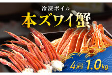 冷凍ボイル本ズワイ蟹　4肩（1kg） TMN002 / ずわいがに ずわいガニ ズワイガニ ズワイ蟹 本ズワイ蟹 本ずわいがに 本ズワイガニ 本ズワイ蟹 蟹 かに カニ 冷凍ボイル本ズワイ蟹  冷凍ボイル  冷凍ずわいがに 冷凍ズワイガニ 冷凍ズワイ蟹 冷凍本ズワイ蟹 冷凍本ずわいがに 冷凍本ズワイガニ 冷凍本ズワイ蟹 冷凍蟹 冷凍かに 冷凍カニ 肩 ずわい ズワイ 小分け スクーナー 