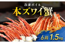 冷凍ボイル本ズワイ蟹　6肩（1.5㎏) TMN003 / ずわいがに ずわいガニ ズワイガニ ズワイ蟹 本ズワイ蟹 本ずわいがに 本ズワイガニ 本ズワイ蟹 蟹 かに カニ 冷凍ボイル本ズワイ蟹  冷凍ボイル  冷凍ずわいがに 冷凍ズワイガニ 冷凍ズワイ蟹 冷凍本ズワイ蟹 冷凍本ずわいがに 冷凍本ズワイガニ 冷凍本ズワイ蟹 冷凍蟹 冷凍かに 冷凍カニ 肩 ずわい ズワイ 小分け スクーナー 