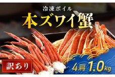 【訳あり】 冷凍ボイル本ズワイ蟹　4肩（1kg） TMN004 / ずわいがに ずわいガニ ズワイガニ ズワイ蟹 本ズワイ蟹 本ずわいがに 本ズワイガニ 本ズワイ蟹 蟹 かに カニ 冷凍ボイル本ズワイ蟹  冷凍ボイル  冷凍ずわいがに 冷凍ズワイガニ 冷凍ズワイ蟹 冷凍本ズワイ蟹 冷凍本ずわいがに 冷凍本ズワイガニ 冷凍本ズワイ蟹 冷凍蟹 冷凍かに 冷凍カニ 肩 ずわい ズワイ スクーナー 
