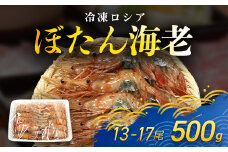 冷凍ロシアぼたん海老　500ｇ（13-17尾）TMN005 / ぼたん海老 ぼたんえび ボタンエビ ぼたんエビ とやまエビ とやまえび えび エビ 海老 冷凍ぼたん海老 冷凍ぼたんえび 冷凍ボタンエビ 冷凍ぼたんエビ 冷凍とやまエビ 冷凍とやまえび 冷凍えび 冷凍エビ 冷凍海老 スクーナー ちば 千葉県産とみさと 富里 富里市