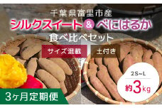 【2024年11月以降発送】【3か月定期便】千葉県富里市産　シルクスイート＆べにはるか食べ比べセット　3kg　サイズ混載　土付き TMH009 / さつまいも サツマイモ  紅はるか べにはるか   シルクスイート  しるくすいーと おさつ 甘藷 唐いも あまい 甘い スイーツ スイート ポテト おやつ 焼き芋 定期便 定期 千葉県 富里市 