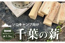 ソロキャンプ向け　約15㎝サイズ千葉の薪 TMQ001 / 薪 ソロキャンプ キャンプ 焚き火 焚火