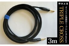 トリプルクロス　オリジナル楽器用ケーブル３m	TMR001 / Triple Cross ケーブル 楽器用 3m 野平工房 オリジナル 富里市 千葉県