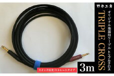 トリプルクロス　オリジナル楽器用ケーブル３m（スイッチ付き/ストレートタイプ）TMR002 / Triple Cross ケーブル 楽器用 3m ストレート スイッチ 野平工房 オリジナル 富里市 千葉県