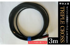 トリプルクロス　オリジナル楽器用ケーブル３m（スイッチ付き/L型タイプ）TMR003 / Triple Cross ケーブル 楽器用 3m ストレート スイッチ L型 野平工房 オリジナル 富里市 千葉県