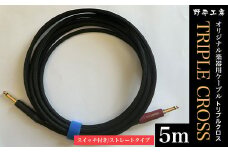 トリプルクロス　オリジナル楽器用ケーブル５m（スイッチ付き/ストレートタイプ） TMR005 / Triple Cross ケーブル 楽器用 5m 野平工房 オリジナル 富里市 千葉県