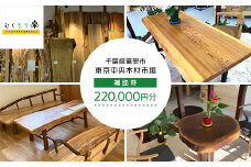 【オーダーメイド】東京中央木材市場内で利用できる補助券（22万円分）TMO004 / むくもり 補助券 無垢 一枚板 テーブル カウンター 自分だけ オーダーメード オーダー カスタマイズ インテリア 東京中央木材 木 チケット 千葉県 富里市