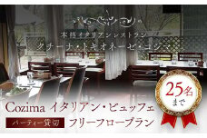 クチーナ・トキオネーゼ ・ Cozima イタリアン・ビュッフェ 　パーティー貸切 フリーフロープラン (25名まで)  ふるさと納税 イタリアン 貸切 フリーフロー パーティー ビュッフェ 25名 飲み放題 送迎付き  Cozima  レストラン 千葉県 富里市