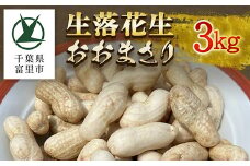 【数量限定】生落花生おおまさり 3kg TMM001