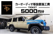 カーオーディオ等設置施工費チケット 5,000円分/ 車 クルマ car オーディオ ドライブレコーダー カーナビ 施工 設置 工賃 チケット ちば 千葉県 とみさと 富里 富里市 TMX001