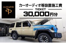 カーオーディオ等設置施工費チケット 30,000円分 / 車 クルマ car オーディオ 盗難防止装置 セキュリティ 取り付け 施工 設置 工賃 チケット 愛車 ちば 千葉県 とみさと 富里 富里市 TMX002