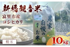 【令和6年産】 新橋観音米 コシヒカリ 精米10kg