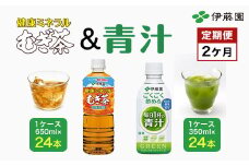 【2か月定期便】「伊藤園」健康ミネラルむぎ茶 1ケース（650ml×24本）＆ごくごく飲める！ 毎日1杯の青汁1ケース（350ml×24本）／伊藤園 麦茶 健康ミネラル麦茶 むぎ茶 カフェインゼロ 健康  青汁 無糖 あおじる 青じる カロリーゼロ 糖質ゼロ 毎日1杯の青汁 大麦若葉 ケール 抹茶 美容 野菜不足 箱買い ケース 大容量 定期便 定期 TMP022