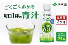 【3か月定期便】 ごくごく飲める！ 毎日1杯の青汁 1ケース （350ml×24本） 伊藤園 青汁 伊藤園 ペットボトル 健康 効果 おすすめ 飲みやすい すっきり 無糖 ダイエット 国産 350ml TMP019