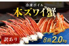 【訳あり】 冷凍ボイル本ズワイ蟹　8肩（2kg） TMN007 / ずわいがに ずわいガニ ズワイガニ ズワイ蟹 本ズワイ蟹 本ずわいがに 本ズワイガニ 本ズワイ蟹 蟹 かに カニ 冷凍ボイル本ズワイ蟹  冷凍ボイル  冷凍ずわいがに 冷凍ズワイガニ 冷凍ズワイ蟹 冷凍本ズワイ蟹 冷凍本ずわいがに 冷凍本ズワイガニ 冷凍本ズワイ蟹 冷凍蟹 冷凍かに 冷凍カニ 肩 ずわい ズワイ スクーナー 