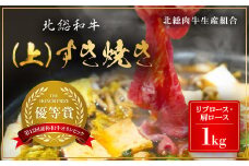 Ａ５ランク 北総和牛 上すき焼き用（肩ロースもしくはリブロース）1kg / ふるさと納税 北総 和牛 牛肉 すき焼き しゃぶしゃぶ 黒毛和種 冷凍 ブランド牛 国産 肩ロース リブロース ランキング a5 人気 贈り物 ギフト 送料無料 千葉県 富里市 TMC002