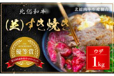 Ａ５ランク 北総和牛 並すき焼き用1kg / ふるさと納税 北総 和牛 牛肉 ウデ すき焼き しゃぶしゃぶ 黒毛和種 冷凍 ブランド牛 国産 国産牛 国産牛肉 肉 ランキング 1kg a5 Ａ５ A5 人気 千葉県産 送料無料 千葉県 富里市 TMC003