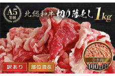 【訳あり】Ａ５ランク 北総和牛 切り落とし 1kg （部位混在）＋ひき肉セット（200g×2） / 訳あり わけあり 訳アリ 北総 和牛 牛肉 牛 切り落とし ひき肉 セット 黒毛和種 冷凍 国産牛肉 国産牛 ブランド牛 肉 国産 ランキング a5 Ａ５ A5 人気 TMC005