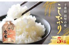 【令和6年産】千葉県富里市産 こしひかり 精米5kg / コシヒカリ お米  米 こめ こしひかり 5kg うるち米 送料無料 数量限定 ちば 千葉県産とみさと 富里 富里市 TTMAA001