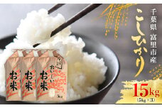 【令和6年産】千葉県富里市産 こしひかり 精米15kg（5kg×3） / コシヒカリ お米  米 こめ こしひかり 15kg うるち米 送料無料 数量限定 ちば 千葉県産とみさと 富里 富里市 TTMAA003