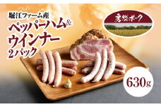 堀江ファーム産「房総ポーク」ペッパーハム＆ウインナー２パック / ふるさと納税 豚肉 ブランド豚 房総ポーク ハム ペッパーハム ウィンナー セット  パセリ あらびき おかず おつまみ ギフト 千葉県 富里市 TMZ001