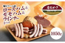 堀江ファーム産「房総ポーク」ロースハム＆モモハム＆ウインナー２パック / ふるさと納税 豚肉 ブランド豚 房総ポーク ハム ロースハム モモハム  ウィンナー セット  パセリ あらびき おかず おつまみ ギフト 千葉県 富里市 TMZ005