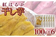 干し芋（紅はるか）　100ｇ×６ /  ふるさと納税 芋 ほしいも 干し芋 干しいも べにはるか 紅はるか 千葉県産とみさと 富里 富里市 TMAB001