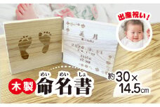 木製　出産祝い記念品　命名書 TMO005   | ふるさと納税 木製 雑貨 お祝い 妊婦 出産 記念品 贈答品 プレゼント  千葉県 富里市 送料無料