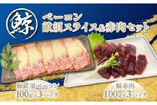 鯨ベーコン畝須スライス＆赤肉セット【ふるさと納税 人気 おすすめ ランキング 鯨 クジラ 鯨ベーコン 畝須 鯨赤肉 高たんぱく 低脂肪 千葉県 富里市 送料無料】TMN009