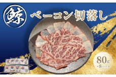 鯨ベーコン切落し80ｇｘ8ｐ【ふるさと納税 人気 おすすめ ランキング 鯨 クジラ 鯨ベーコン 畝須 鯨赤肉 高たんぱく 低脂肪 千葉県 富里市 送料無料】TMN010