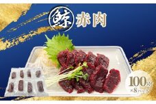 鯨赤肉100ｇｘ8ｐ【ふるさと納税 人気 おすすめ ランキング 鯨 クジラ 鯨赤肉 高たんぱく 低カロリー 低脂肪 ヘルシー 千葉県 富里市 送料無料】TMN011